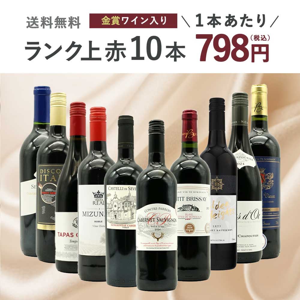 【送料無料】ワインセット ランク上の赤ワイン大集結！1本あたりたったの798円(税込)！金賞受賞ワインも入ってこの価格！ブドウ品種も色々！玉手箱厳選赤ワイン10本セット(追加2本同梱可)