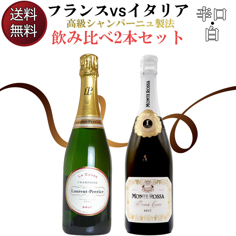 【送料無料】フランスVSイタリア 高級シャンパーニュ製法 飲み比べ2本セット ローラン ペリエとフランチャコルタ モンテロッサの飲み比べ 辛口 白