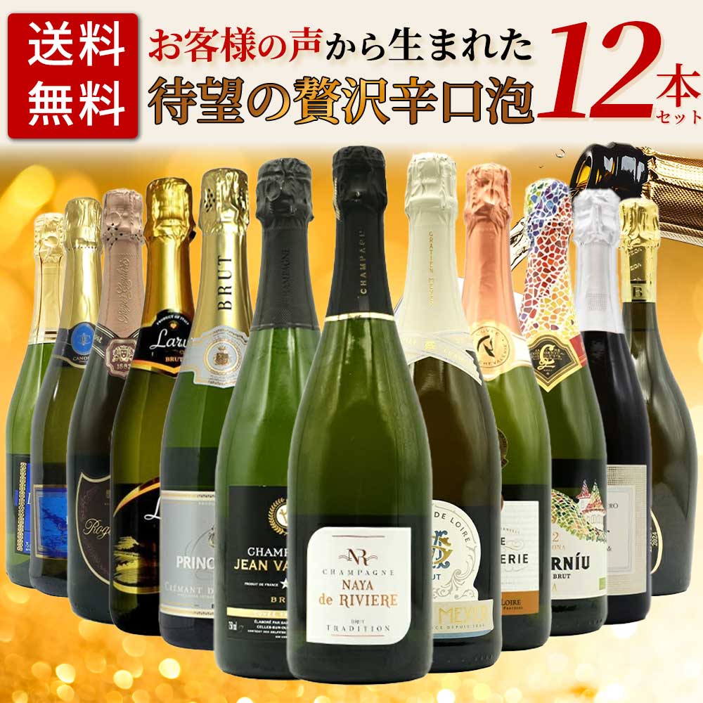 【送料無料】お客様のお声から生まれた待望の贅沢辛口スパークリングワイン12本セット (高級シャンパーニュ入り) ワインセット