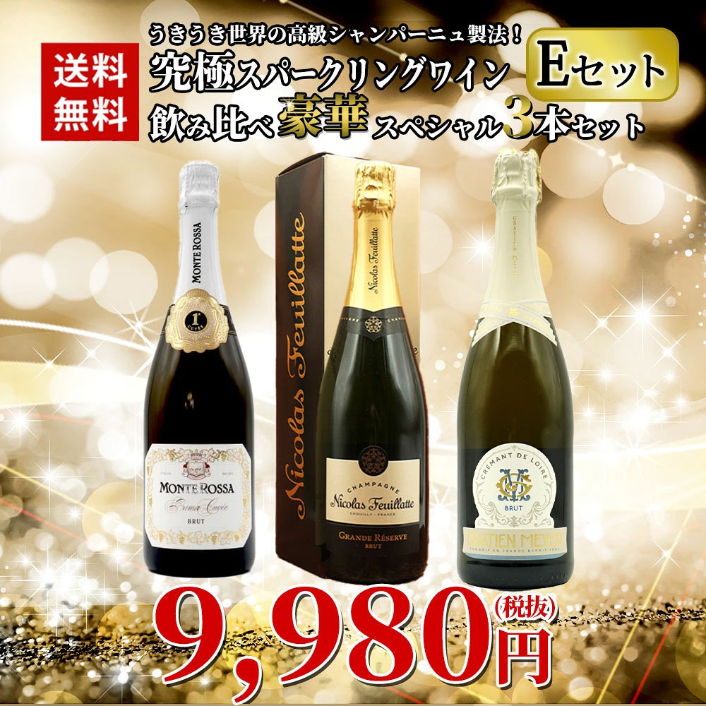 【送料無料】うきうき世界の高級シャンパーニュ製法！究極スパークリングワイン飲み比べ豪華スペシャル3本セット [Eセット]