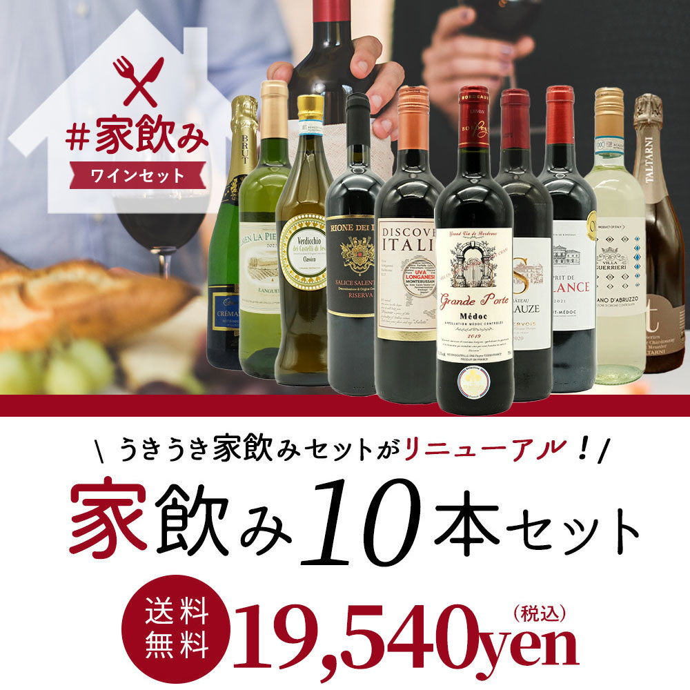 【送料無料】ワインセット 高品質保証!ランク上の赤ワイン 白ワイン スパークリングワイン 家飲みワイン10本セット 家飲み