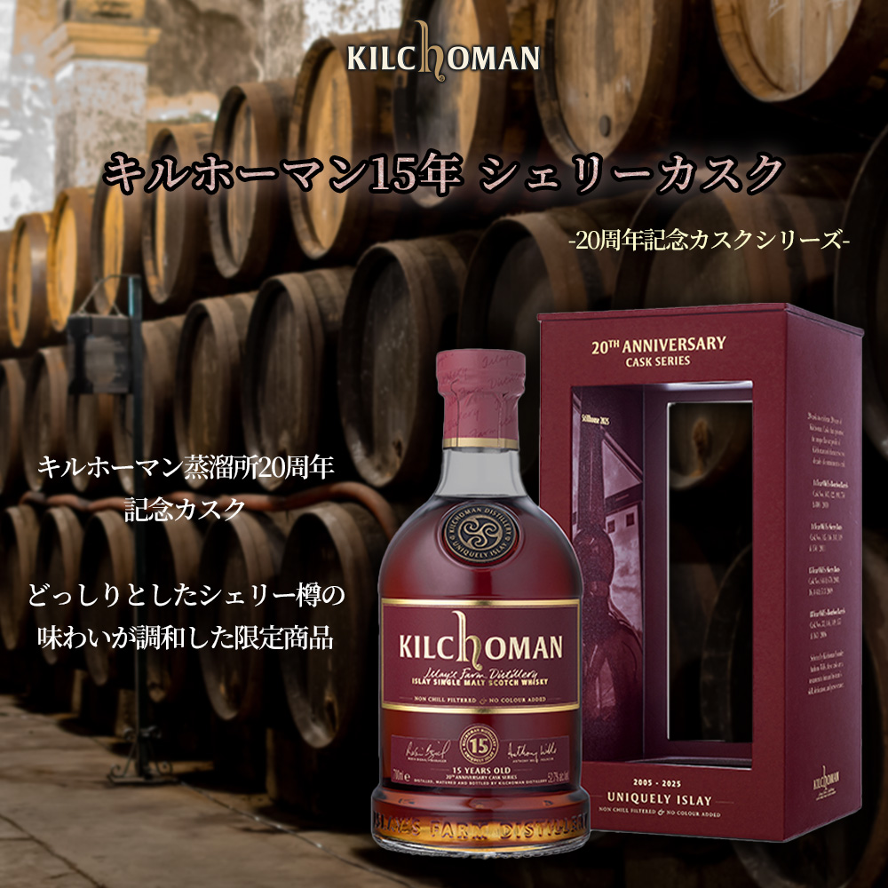 dショッピング |【正規品 箱入】キルホーマン15年 シェリーカスク 20