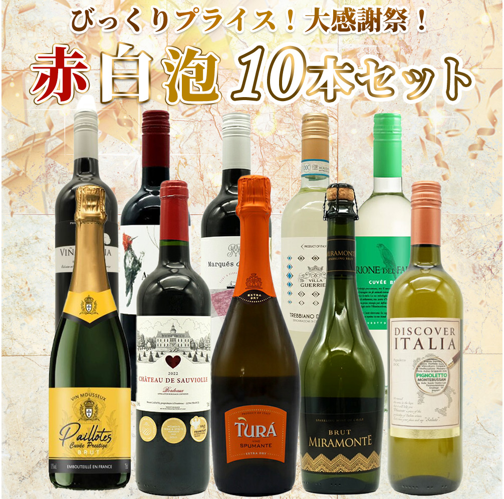 【送料無料】ワイン セット・びっくりプライス！大感謝祭！うきうきワインの玉手箱採算度外視！赤白泡10本セット・ワインセット