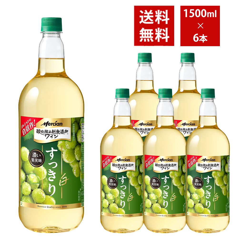 【送料無料】おいしい酸化防止剤無添加白ワイン ペットボトル 1500ml 6本入り ケース