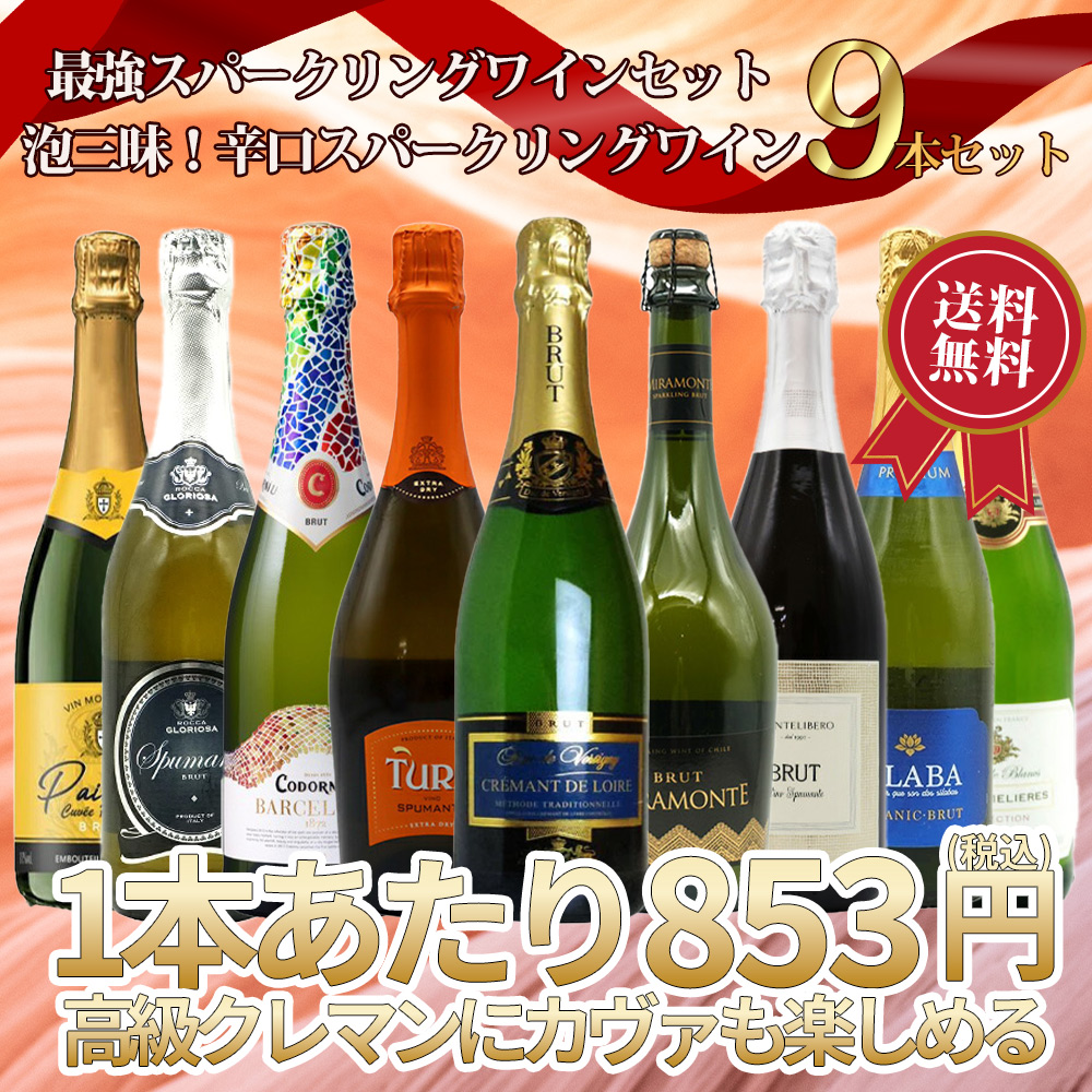 【送料無料】第1弾！最強スパークリングワインセット・1本当たり776円(税別)！泡三昧・豪華高級泡・辛口スパークリングワイン飲み比べ9本セット！