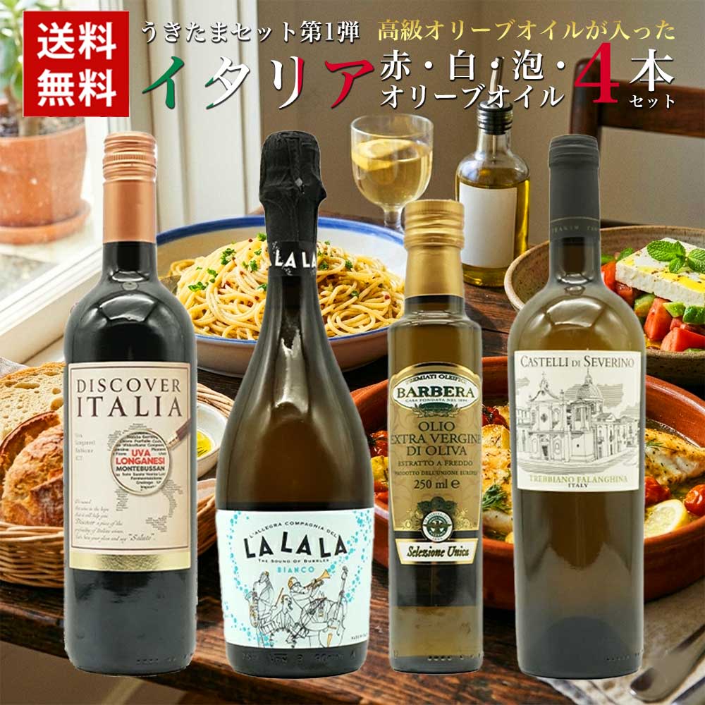 【送料無料】うきたまセット第1弾高級オリーブオイルが入ったイタリア赤・白・泡・オリーブオイル4本セット・ ワイン・ワインセット