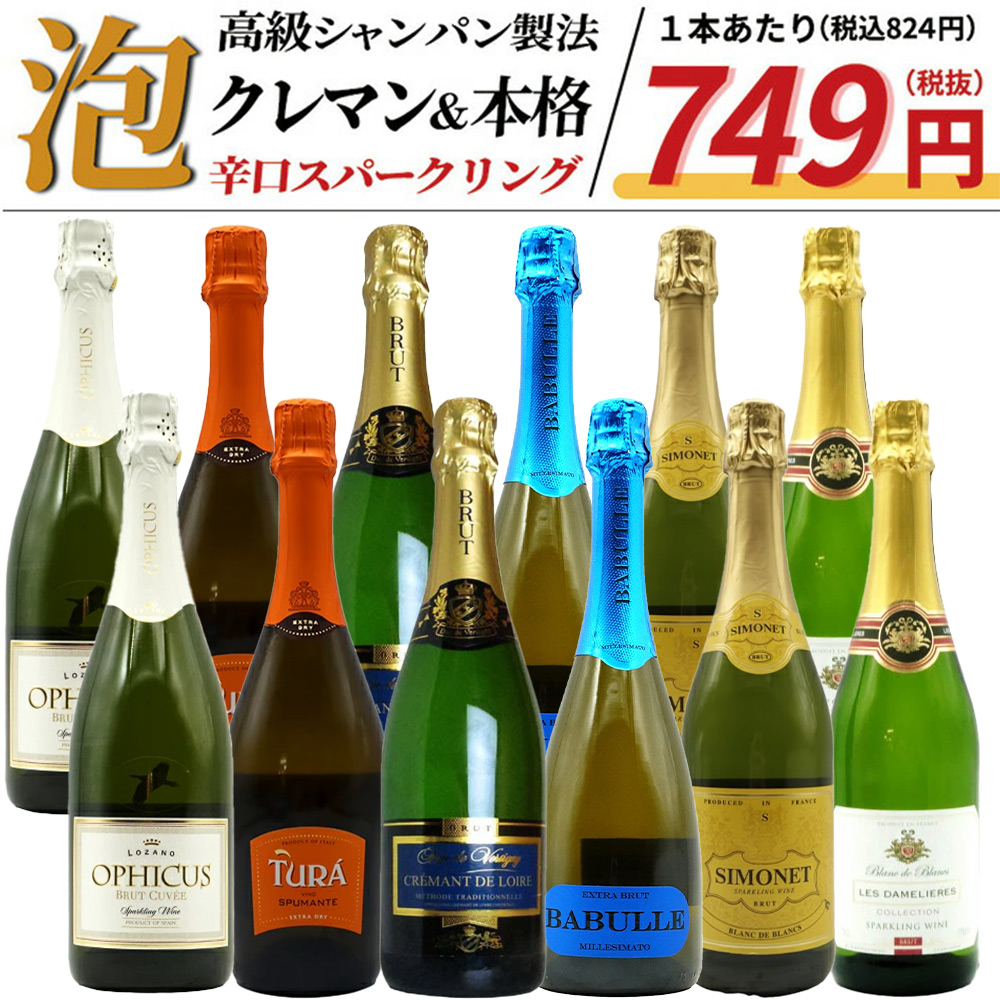 【送料無料】玉手箱厳選！すべて本格派の極上辛口泡12本セット ワインセット スパークリング (6種類×各2本)