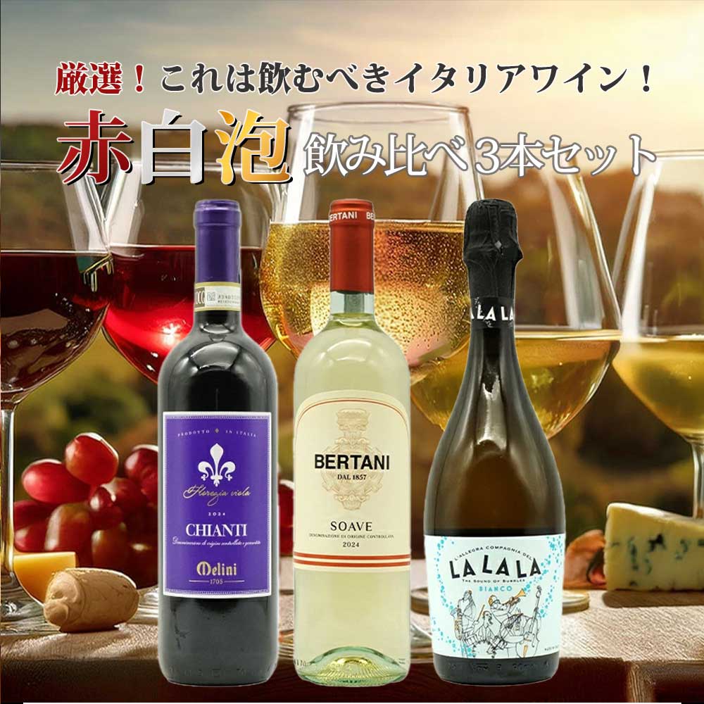 【送料無料】うきうきイタリアワイン!これは飲むべき赤 白 泡飲み比べ3本ワインセット