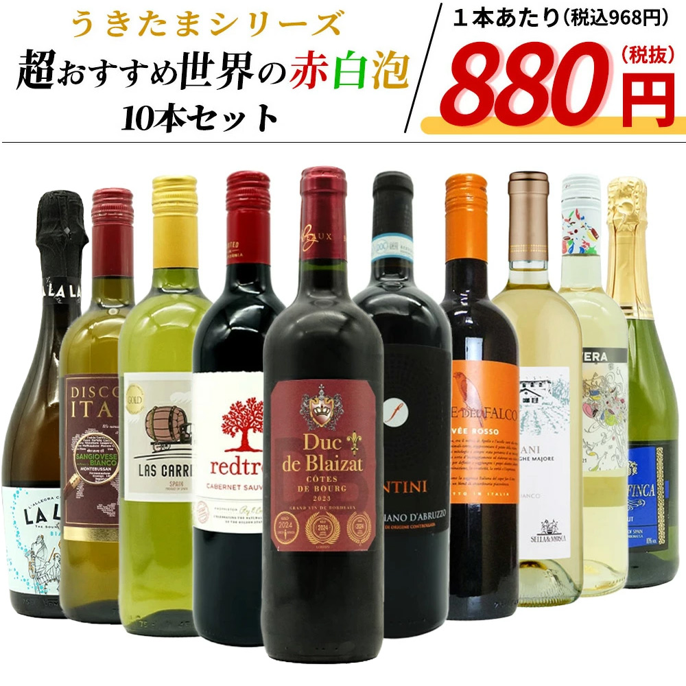 【送料無料】うきたまシリーズ 超おすすめ世界の赤白泡10本セット (送料無料)