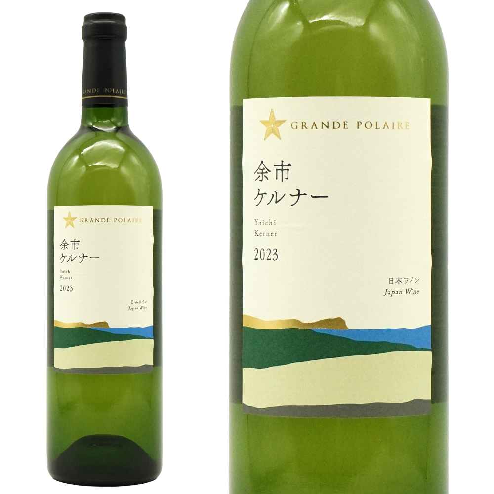 余市ケルナー 辛口(ドライ ケルナー) グラン ポレール (白) 2023 北海道フェア限定販売品 北海道余市町産 辛口(白) 白ワイン ワイン 750ml