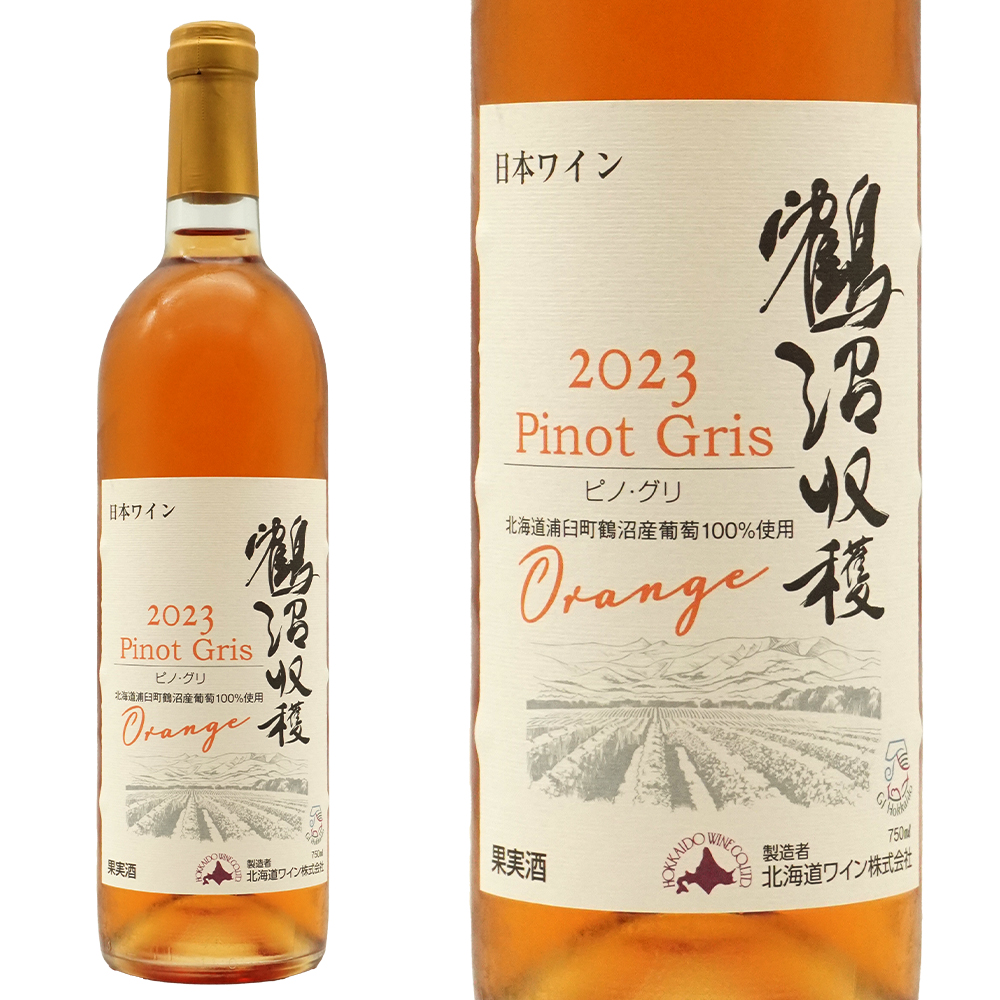 鶴沼ピノ グリOrange 2023 北海道ワイン GI北海道(北海道 浦臼町 鶴沼産 ピノ グリ種100%)オレンジワイン 日本ワイン
