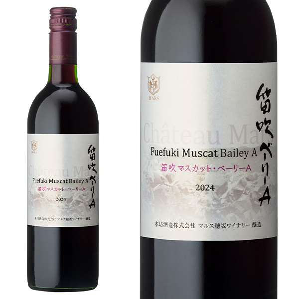 【新酒 2024】シャトー マルス 笛吹 マスカット ベリーA 2024 年 マルスワイナリー(マルス山梨ワイナリー元詰) 日本ワイン 赤 辛口 ミディアムボディ