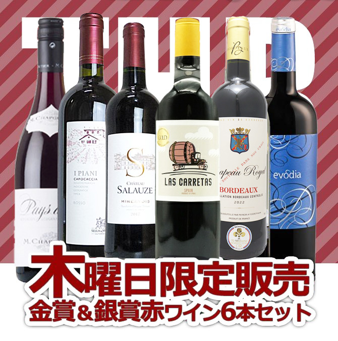 【送料無料】うきうきワインの玉手箱 木曜日限定ワインセット 木曜日は金賞ワインも入った飲み比べ赤ワインセット