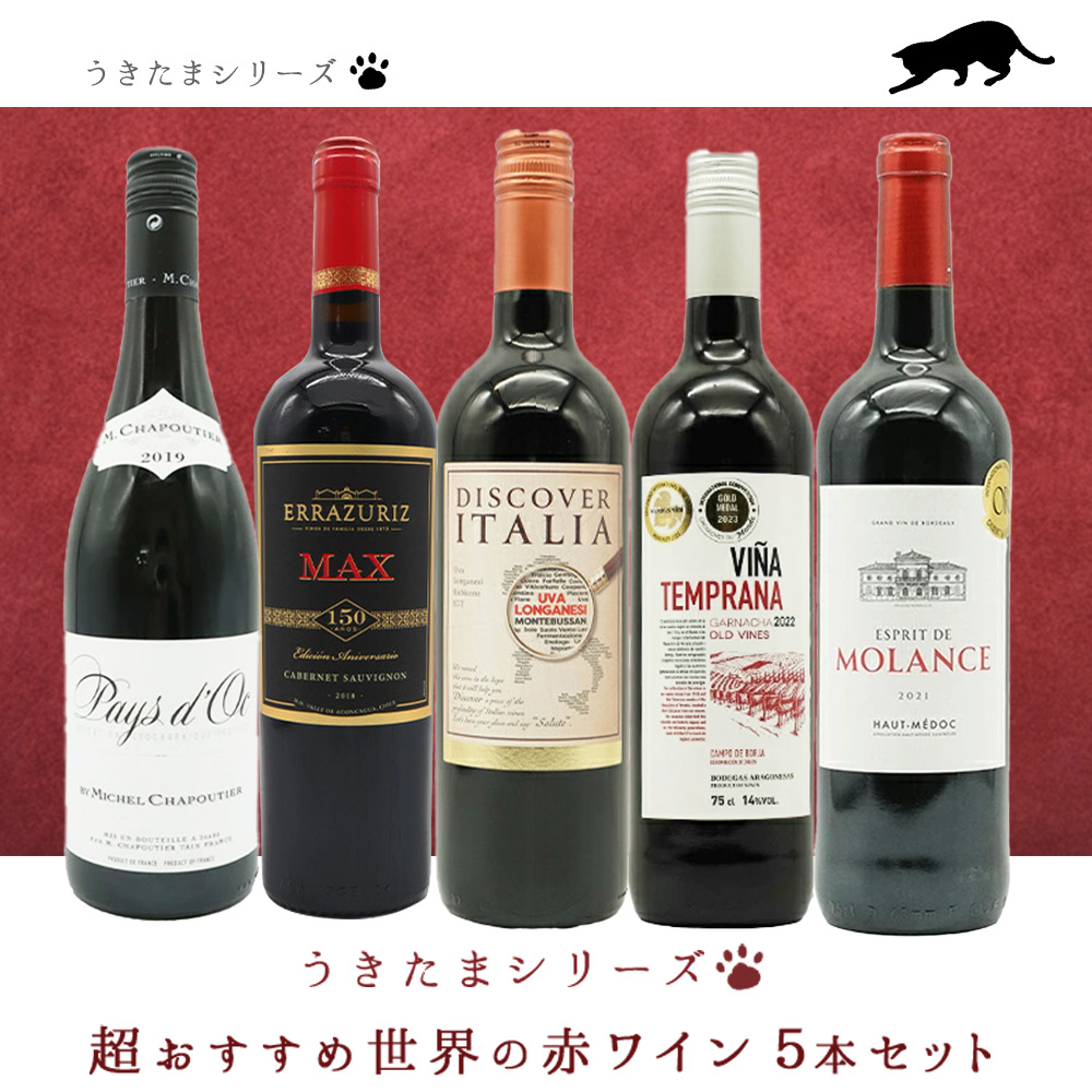 【送料無料】うきたまシリーズ 超おすすめ世界の赤ワイン5本セット (追加7本まで同梱可 送料無料) ワインセット