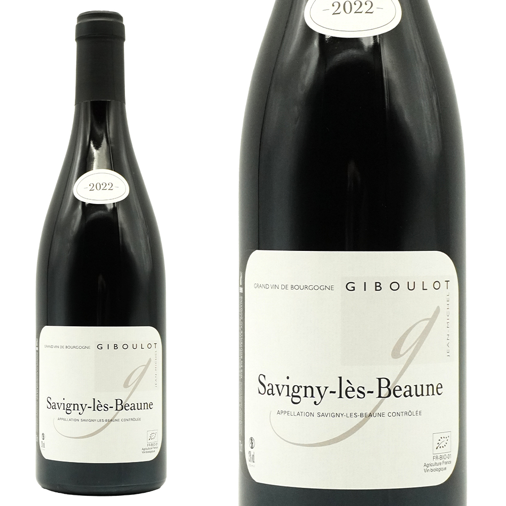 サヴィニ レ ボーヌ 2022 蔵出し品 ドメーヌ ジャン ミッシェル ジブロ元詰 AOCサヴィニ レ ボーヌ 自然派ビオロジック