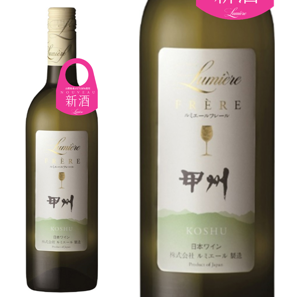 【新酒 2025】ルミエール フレール 甲州 2025 ヌーヴォー 山梨ワイン新酒 山梨県産 甲州種100% 株式会社ルミエール 日本ワイン