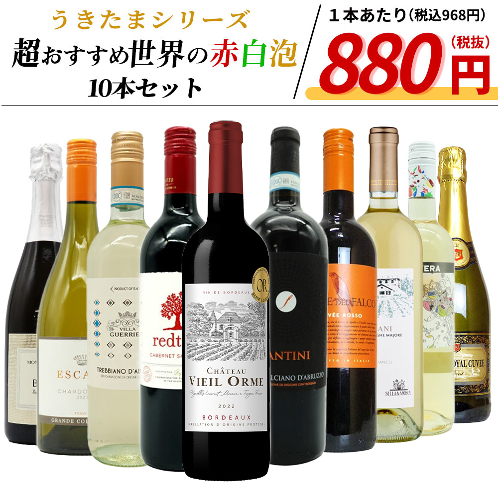 【送料無料】うきたまシリーズ 超おすすめ世界の赤白泡10本セット (送料無料)