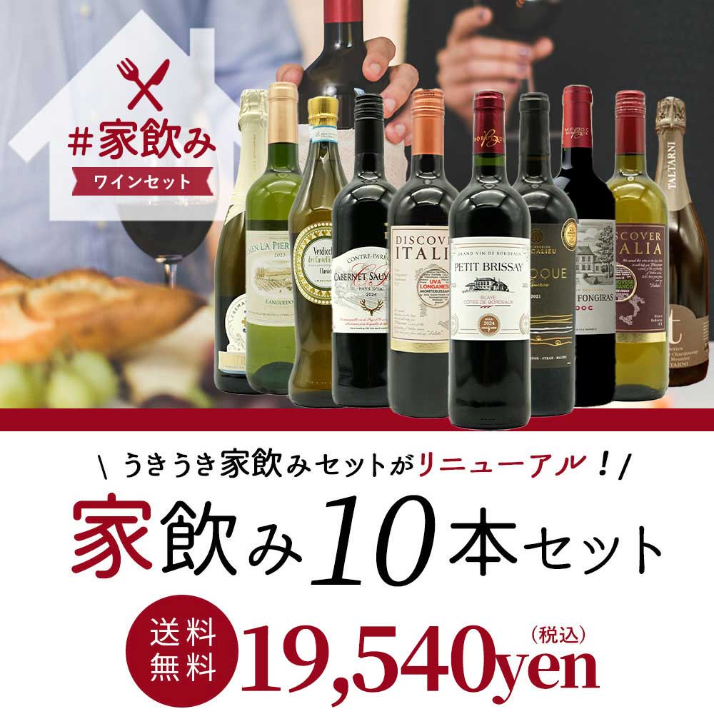 【送料無料】ワインセット 高品質保証！ランク上の赤ワイン 白ワイン スパークリングワイン 家飲みワイン10本セット 家飲み