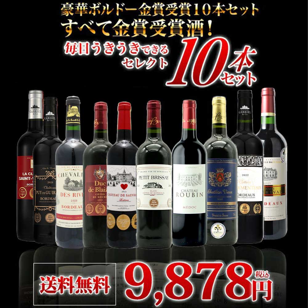 【送料無料】ベストストア10年連続受賞店うきうきワインがセレクト！5冠金賞入り＆格上AOC規格＆当たり年入り！豪華ボルドー・金賞受賞10本セット[残り2本同梱可能]
