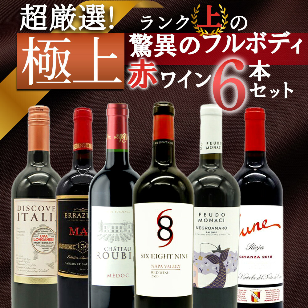 【送料無料】ワイン ワインセット 超厳選！ランク上の驚異のフルボディ極上赤ワイン6本セット【ワインセット】【ワイン ギフト】【wine】【赤ワイン】