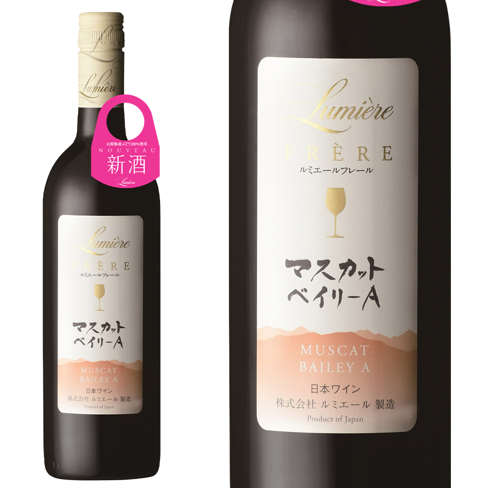 【新酒 2025】ルミエール フレール マスカットベイリーA 2025 ヌーヴォー 山梨ワイン新酒 株式会社ルミエール 日本ワイン 赤