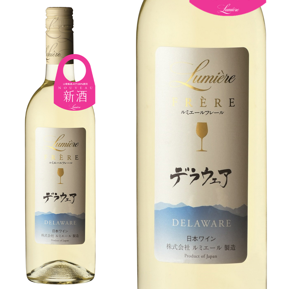 【新酒 2025】ルミエール フレール デラウェア 新酒 2025 ヌーヴォー 山梨ワイン新酒 株式会社ルミエール 日本ワイン 白
