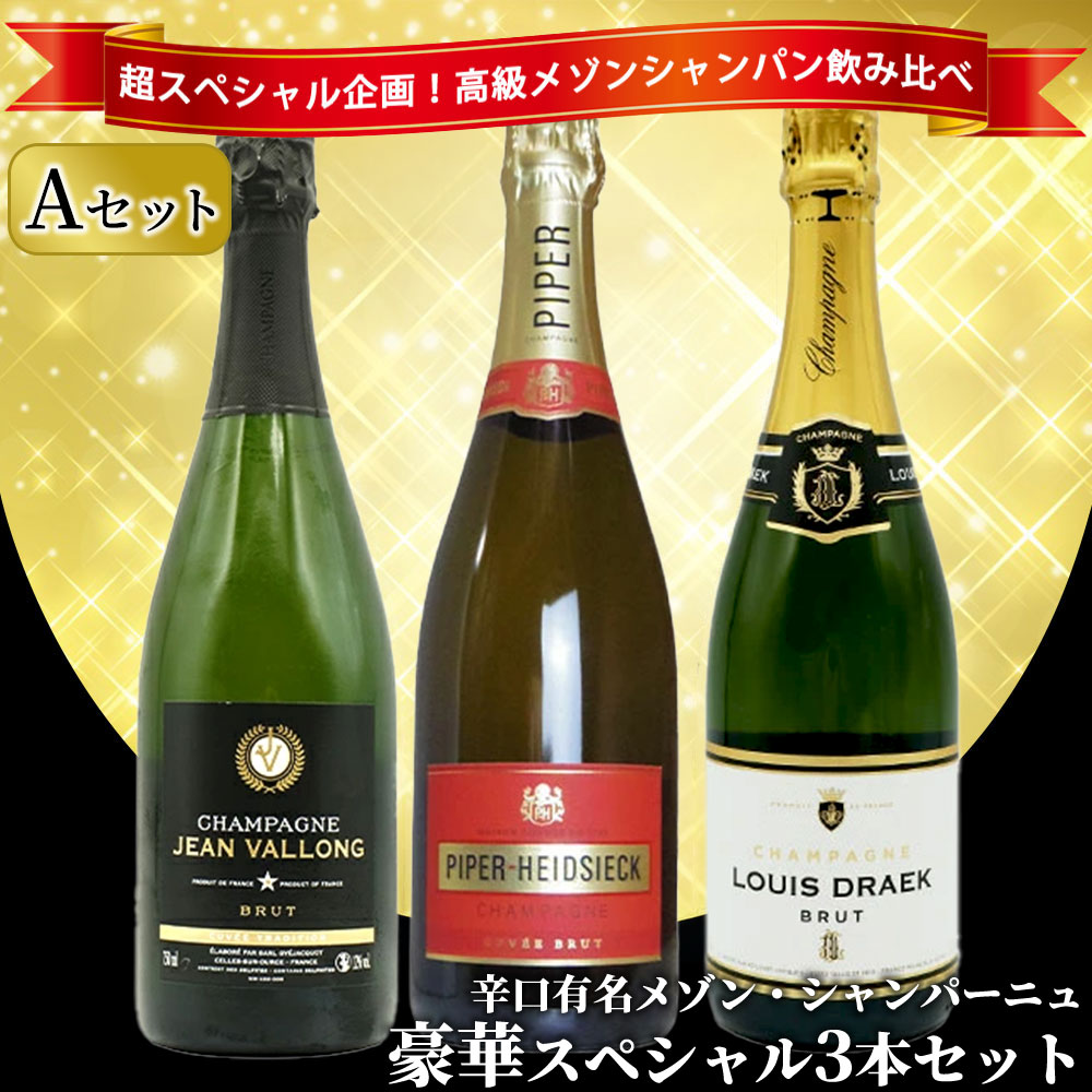 【送料無料】うきうき高級辛口有名メゾン・シャンパーニュ究極飲み比べ豪華スペシャル3本セット [Aセット]
