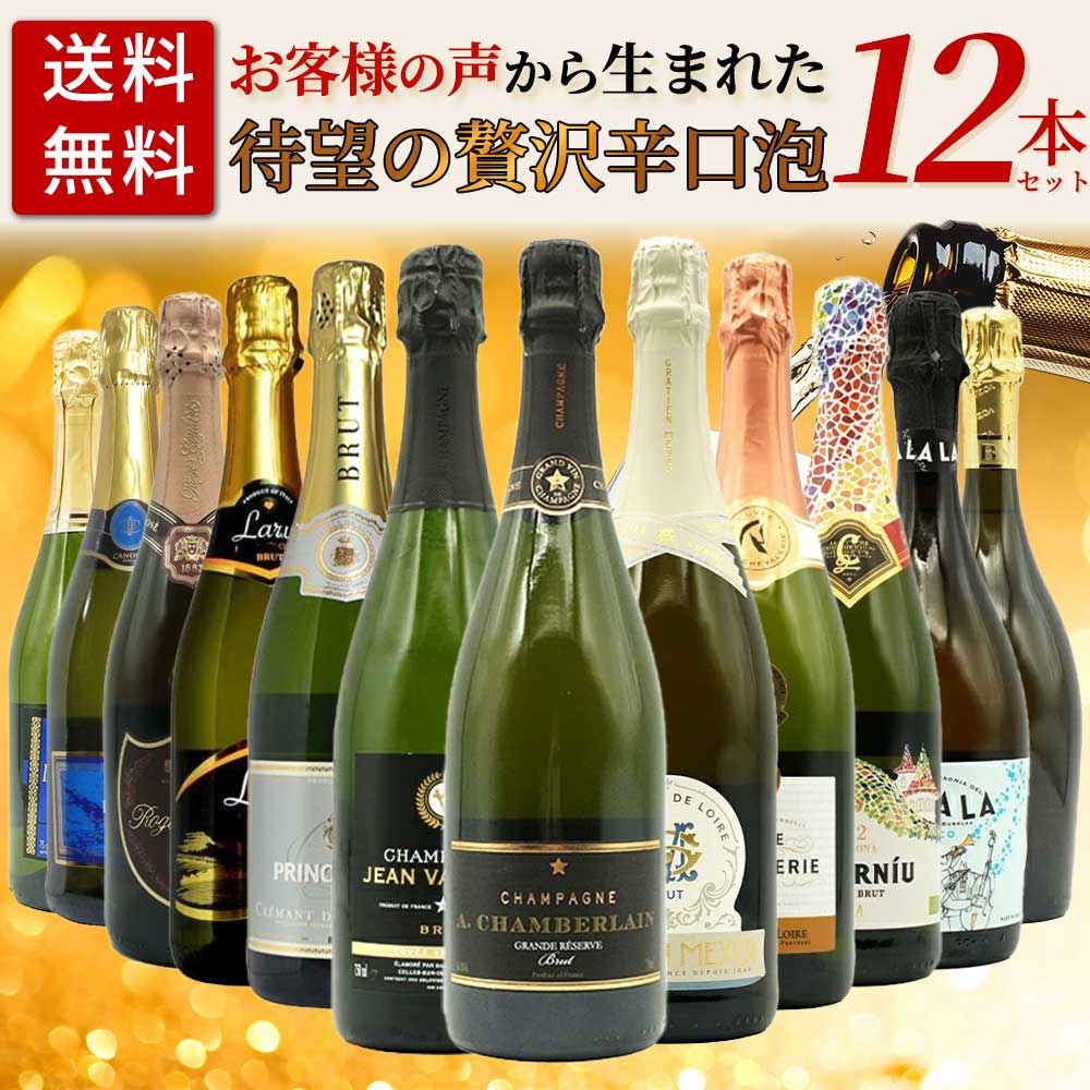 【送料無料】お客様のお声から生まれた待望の贅沢辛口スパークリングワイン12本セット (高級シャンパーニュ入り) ワインセット