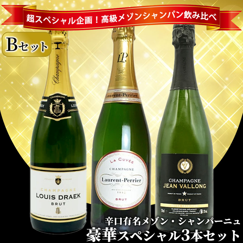 【送料無料】うきうき高級辛口有名メゾン・シャンパーニュ究極飲み比べ豪華スペシャル3本セット[Bセット]