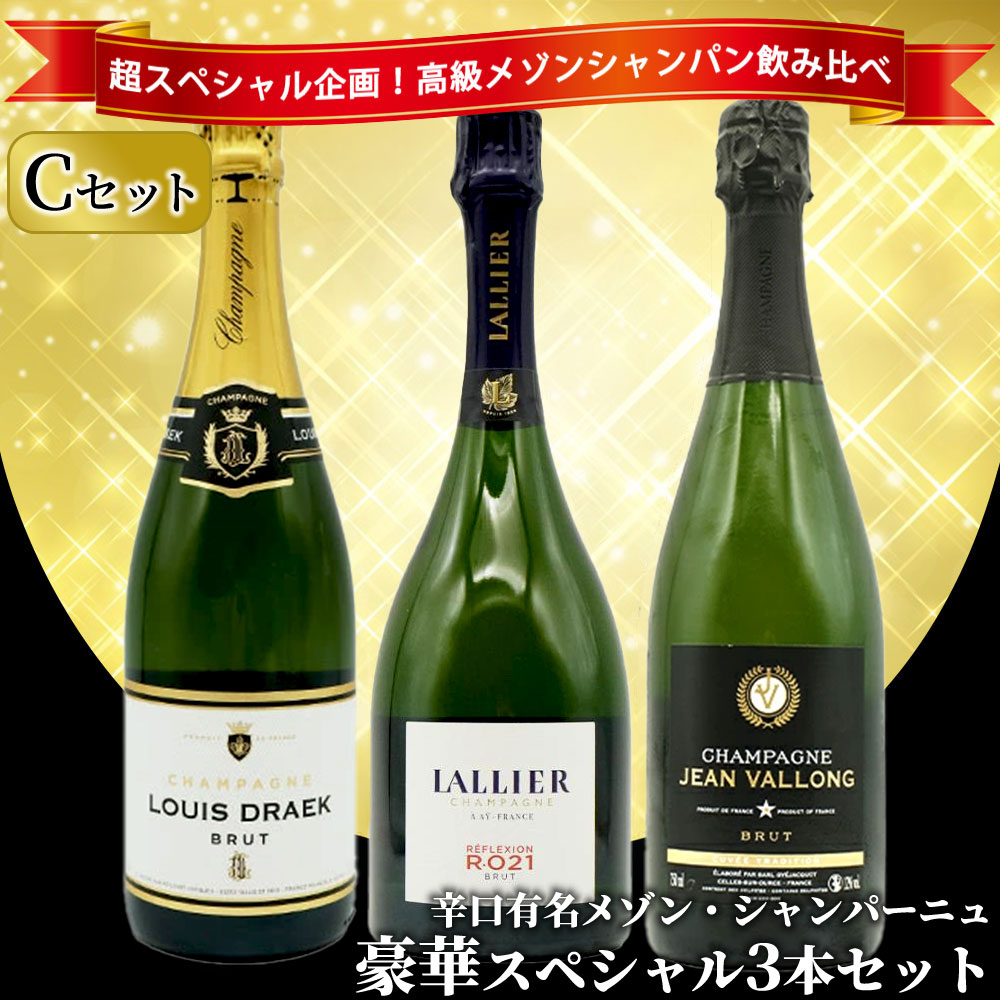 【送料無料】うきうき高級辛口有名メゾン・シャンパーニュ究極飲み比べ豪華スペシャル3本セット [Cセット]