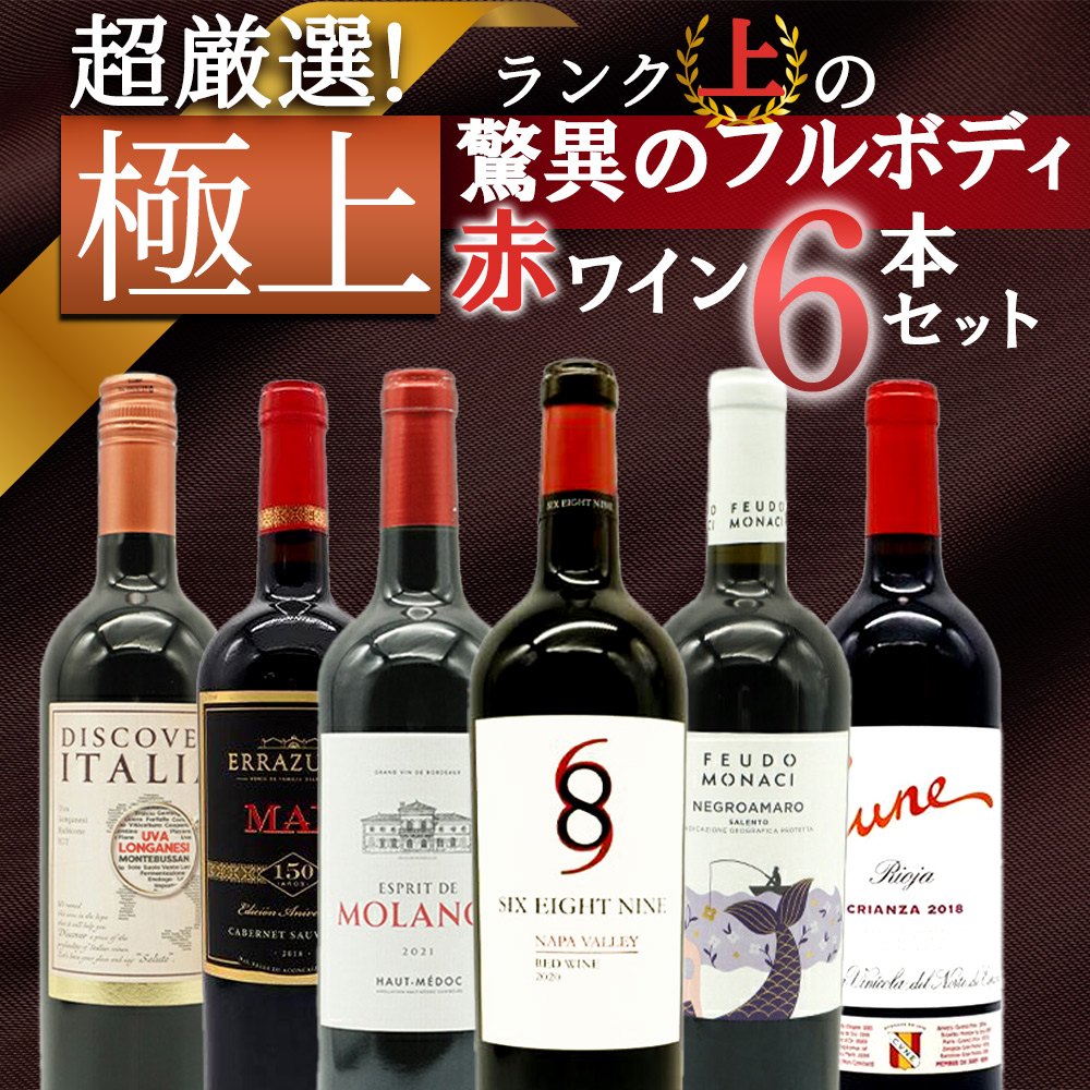 【送料無料】ワイン ワインセット 超厳選！ランク上の驚異のフルボディ極上赤ワイン6本セット【ワインセット】【ワイン ギフト】【wine】【赤ワイン】