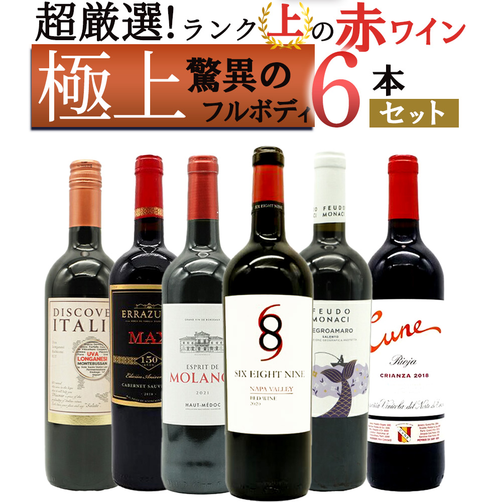 【送料無料】ワイン ワインセット 超厳選！ランク上の驚異のフルボディ極上赤ワイン6本セット【ワインセット】【ワイン ギフト】【wine】【赤ワイン】