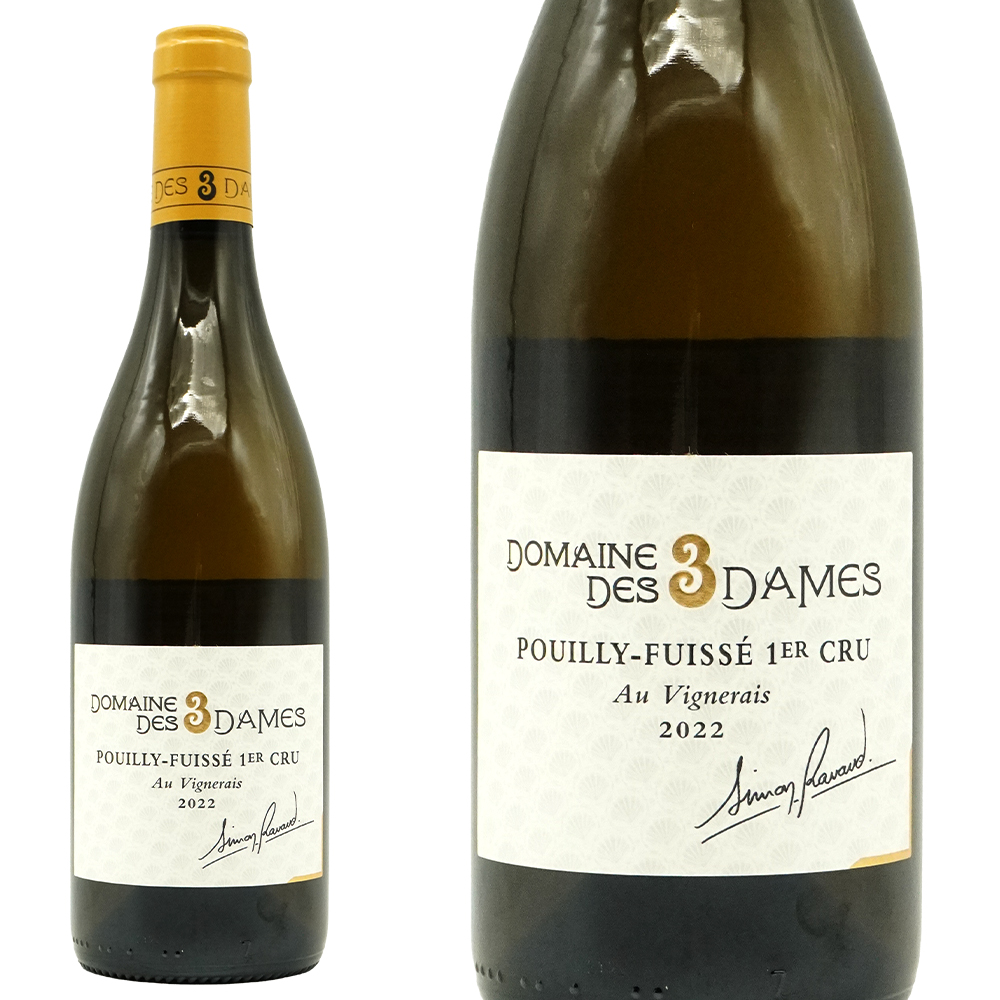 プイィ フュイッセ  プルミエ クリュ 一級 オー ヴィニュレ 2022 蔵出し作品 ドメーヌ デ トロワ ダム元詰  AOCプイィ フュイッセ