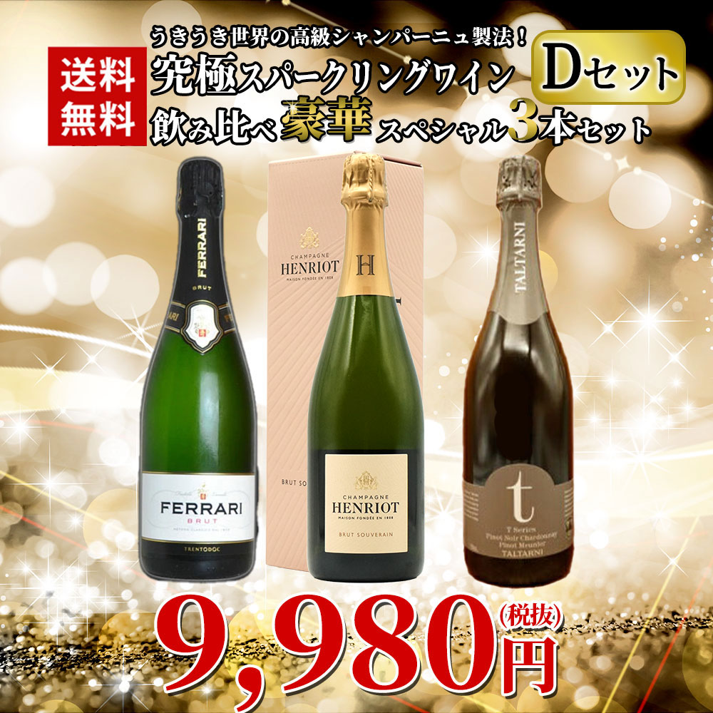 【送料無料】うきうき世界の高級シャンパーニュ製法！究極スパークリングワイン飲み比べ豪華スペシャル3本セット [Dセット]