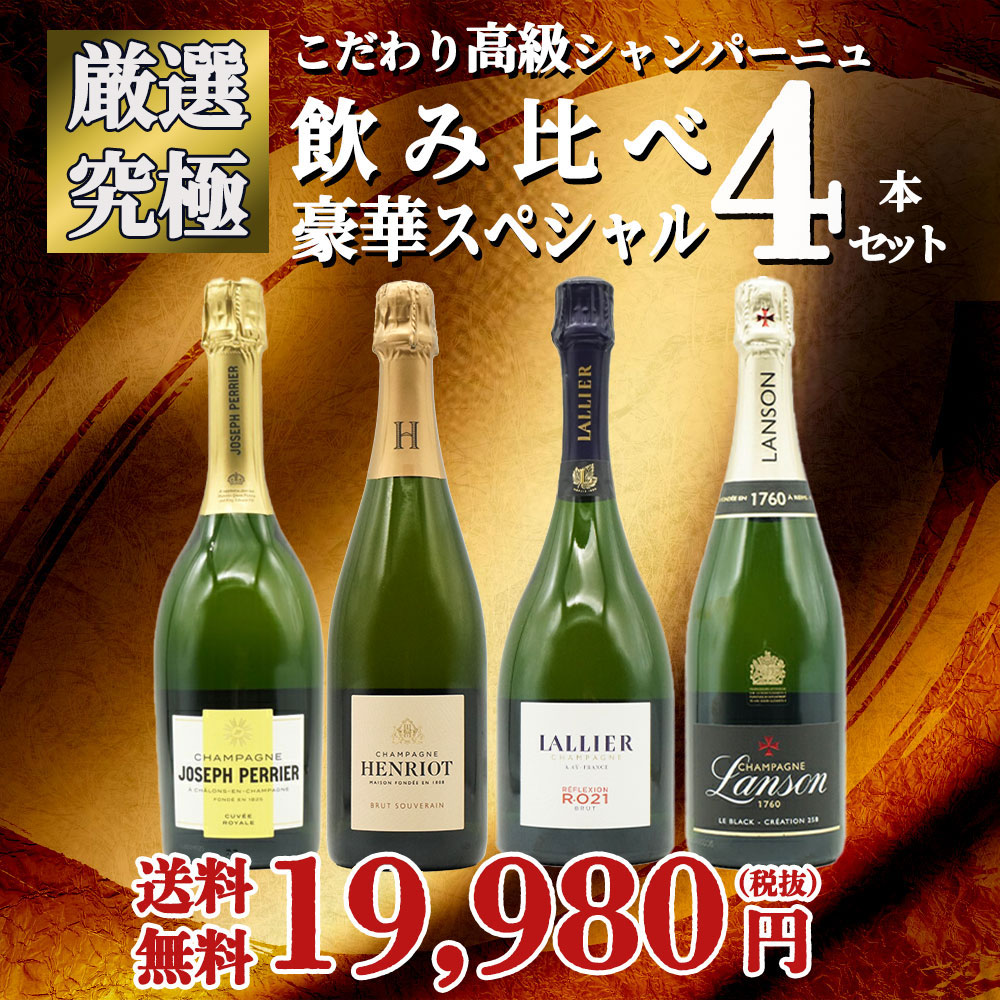 【送料無料】うきうきワインの玉手箱厳選！こだわり高級シャンパーニュ究極飲み比べ豪華スペシャル4本セット ワインセット
