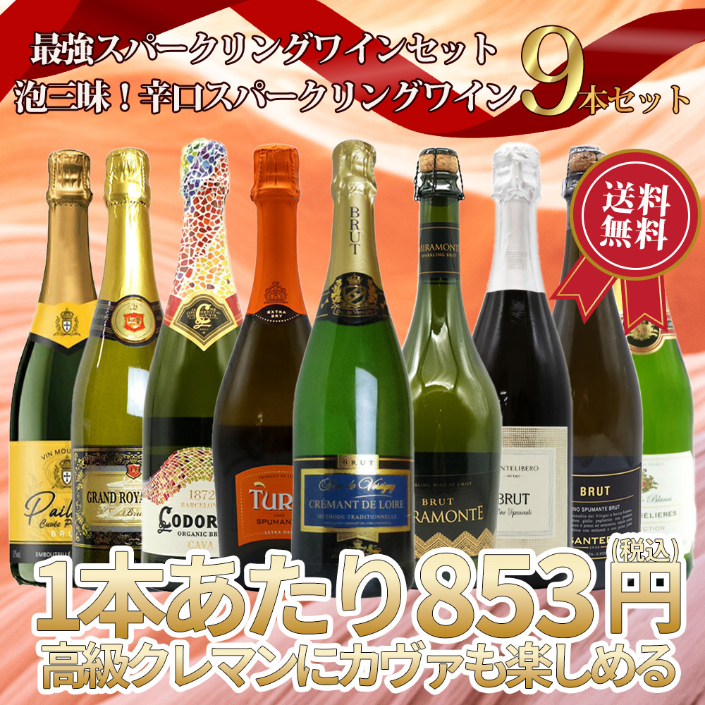 【送料無料】第1弾！最強スパークリングワインセット・1本当たり776円(税別)！泡三昧・豪華高級泡・辛口スパークリングワイン飲み比べ9本セット！