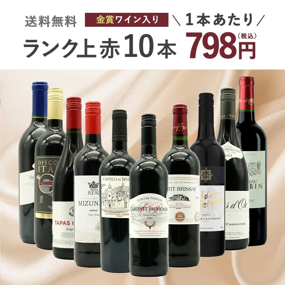 【送料無料】ワインセット ランク上の赤ワイン大集結！1本あたりたったの798円(税込)！金賞受賞ワインも入ってこの価格！ブドウ品種も色々！玉手箱厳選赤ワイン10本セット(追加2本同梱可)