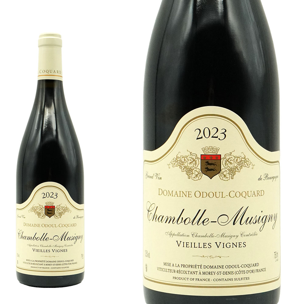 シャンボール ミュジニー ヴィエーユ ヴィーニュ 2023 蔵出し作品 ドメーヌ オドゥール コカール元詰 AOCシャンボール ミュジニー