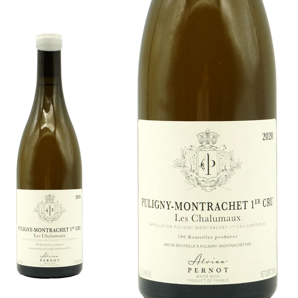 ピュリニー モンラッシェ プルミエ クリュ 一級  レ シャルモー 2020 蔵出し品 アルヴィナ ペルノ元詰 ロウ封印キャップ AOCピュリニー