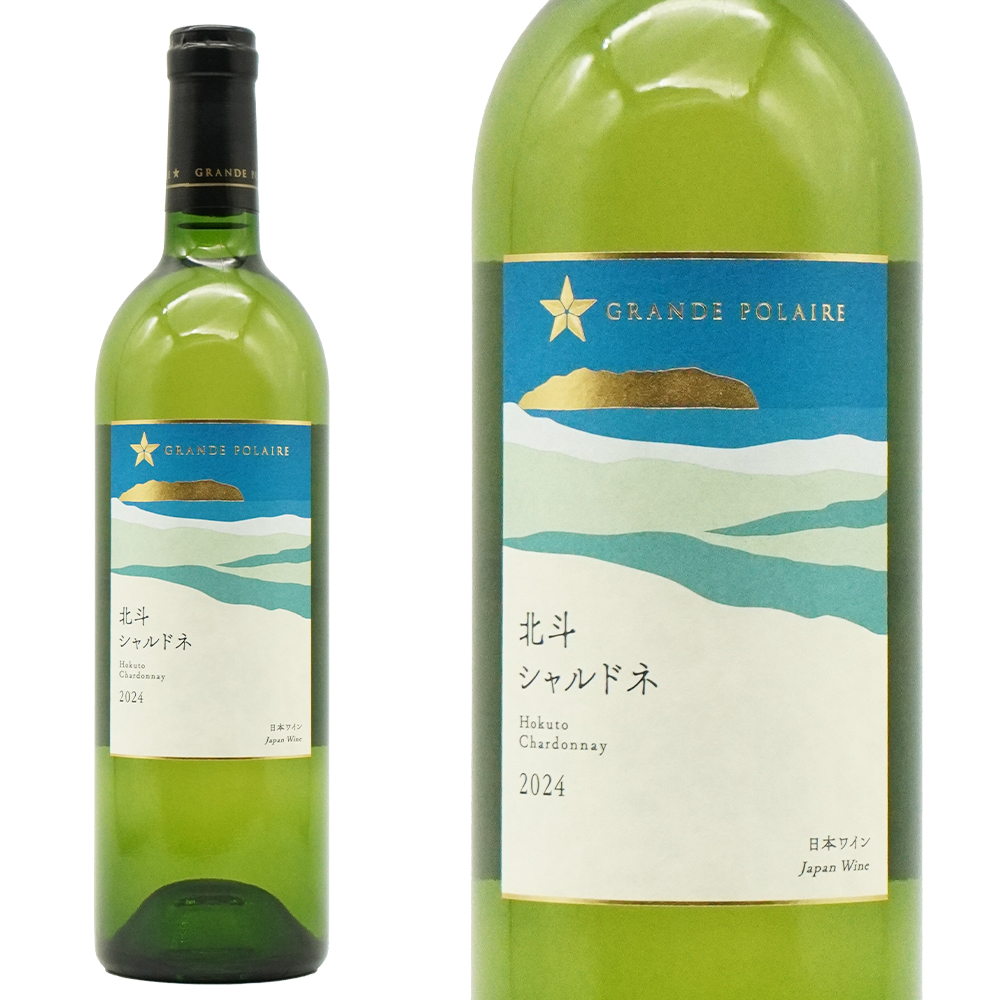 グランポレール 北斗 シャルドネ 2024 グランポレール 北海道北斗市産 北斗ヴィンヤードのシャルドネ100％ 白 辛口 750ml 13％