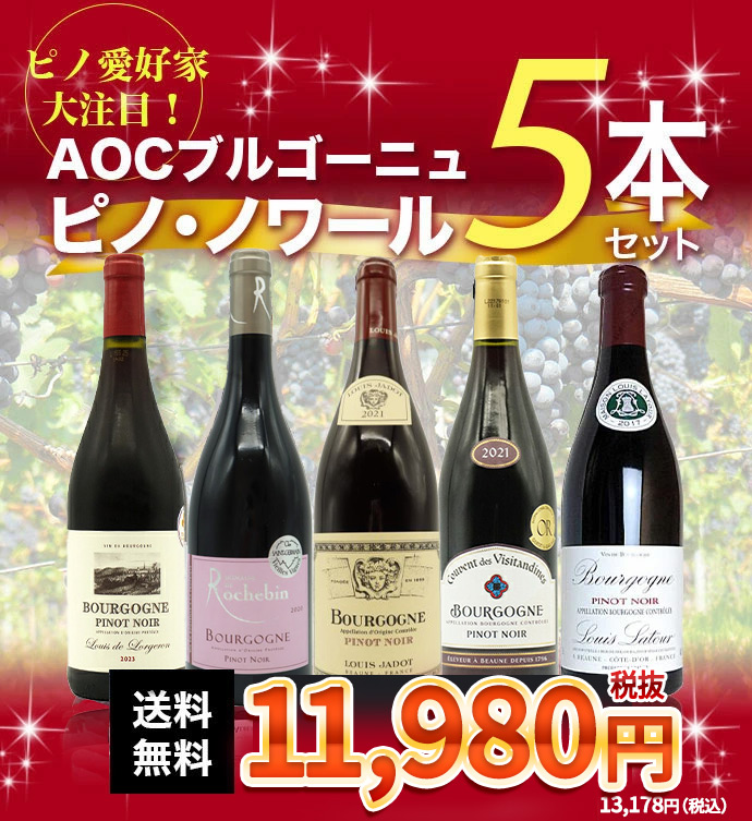 AOCブルゴーニュ ピノノワール5本飲み比べセット
