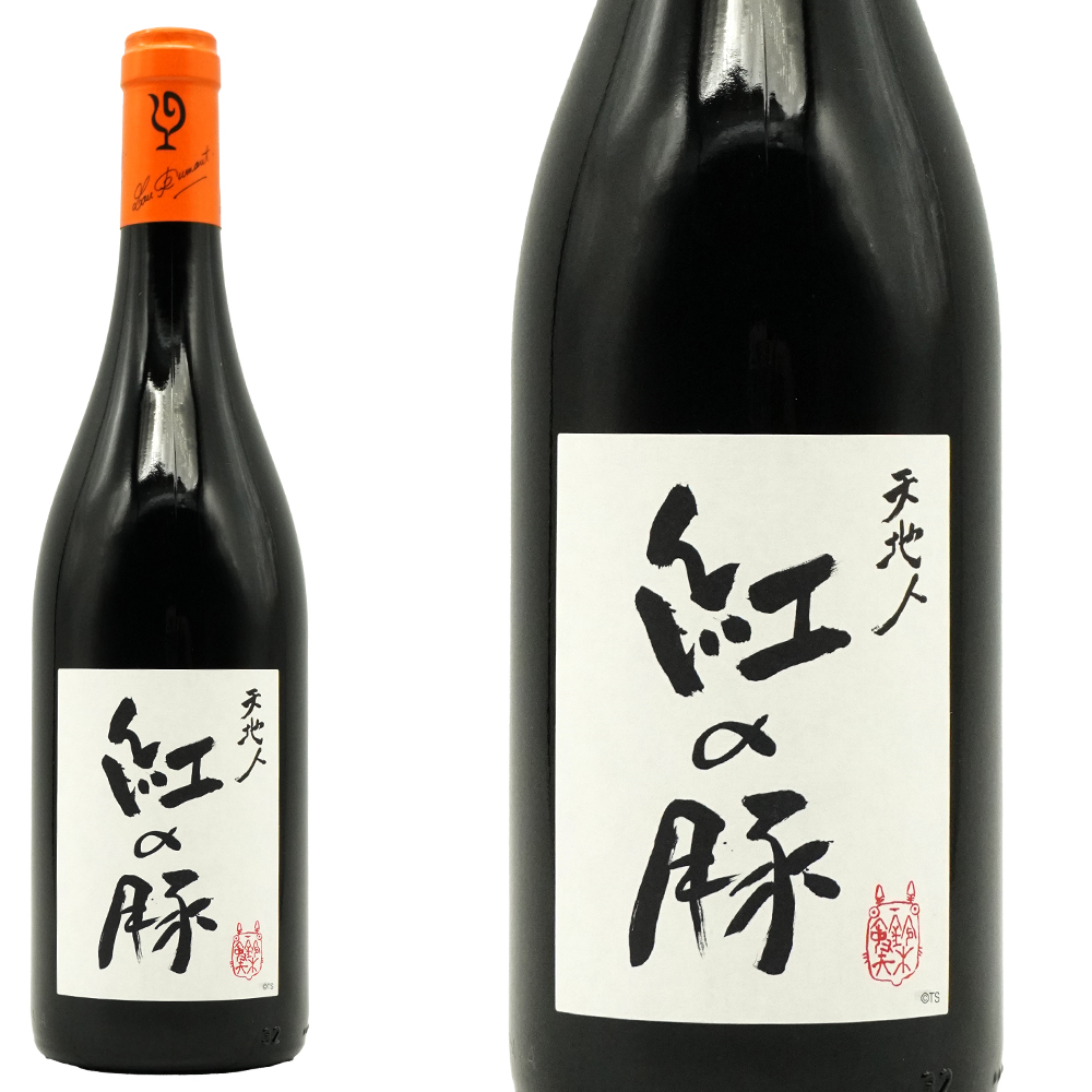 ルー デュモン 「紅の豚」(くれないのぶた) 天地人(赤) 2023 鈴木敏夫氏プロデューサーと仲田晃司氏のコラボ