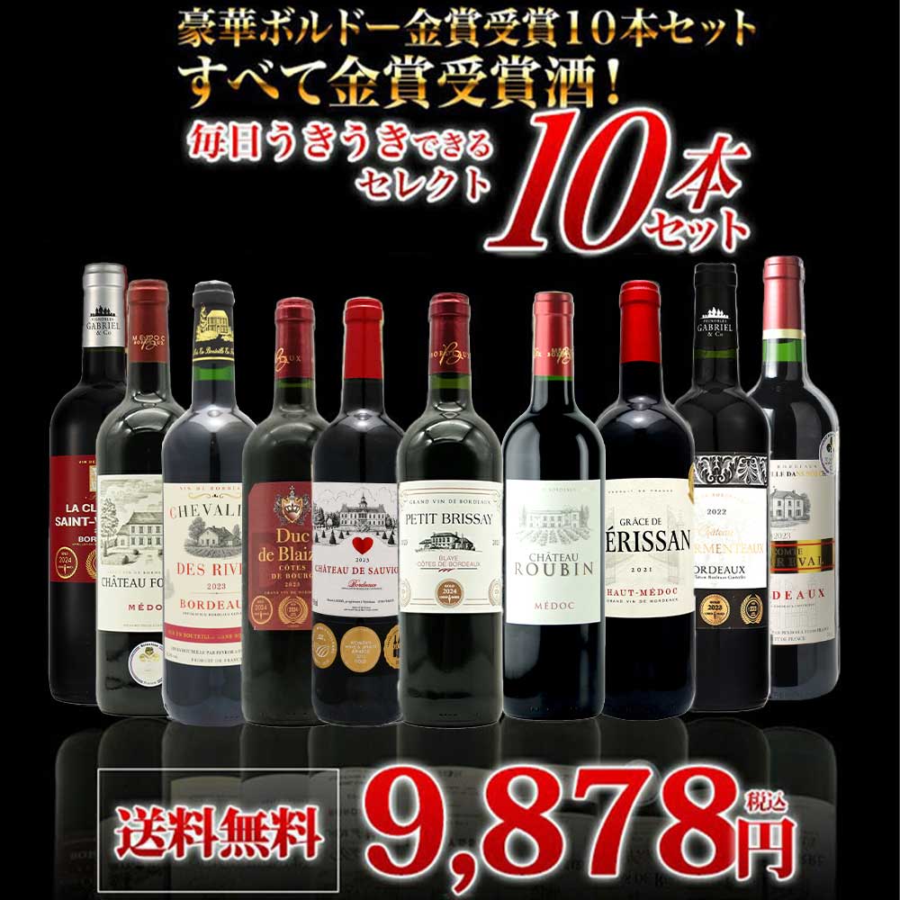 【送料無料】ベストストア10年連続受賞店うきうきワインがセレクト！5冠金賞入り＆格上AOC規格＆当たり年入り！豪華ボルドー・金賞受賞10本セット[残り2本同梱可能]