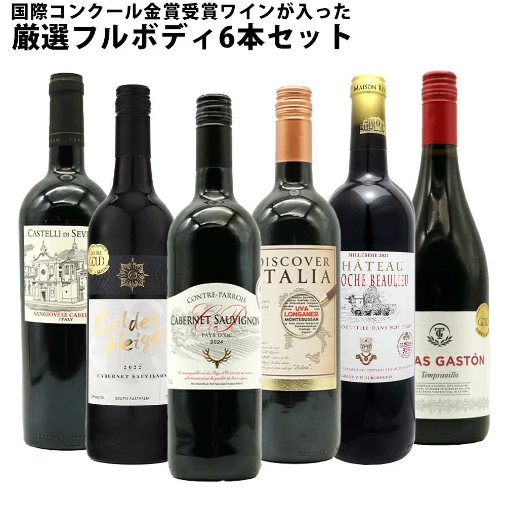 【送料無料】 ワインセット うきうき厳選 驚異の フルボディ極上 6本 赤ワインセット 赤ワイン セット 母の日 父の日 ギフト ワイン 飲み比べ