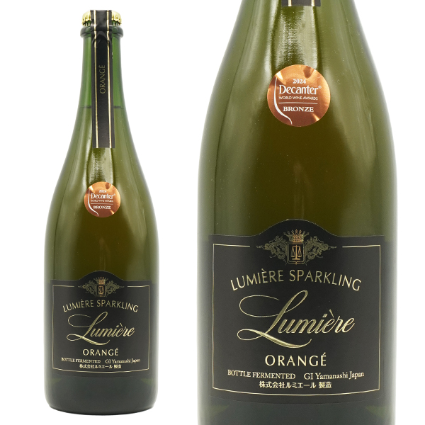 ルミエール スパークリング オランジェ 2022 高級シャンパン方式=瓶内二次発酵 金賞受賞 日本ワイン GI山梨 オレンジワイン 辛口 発泡性
