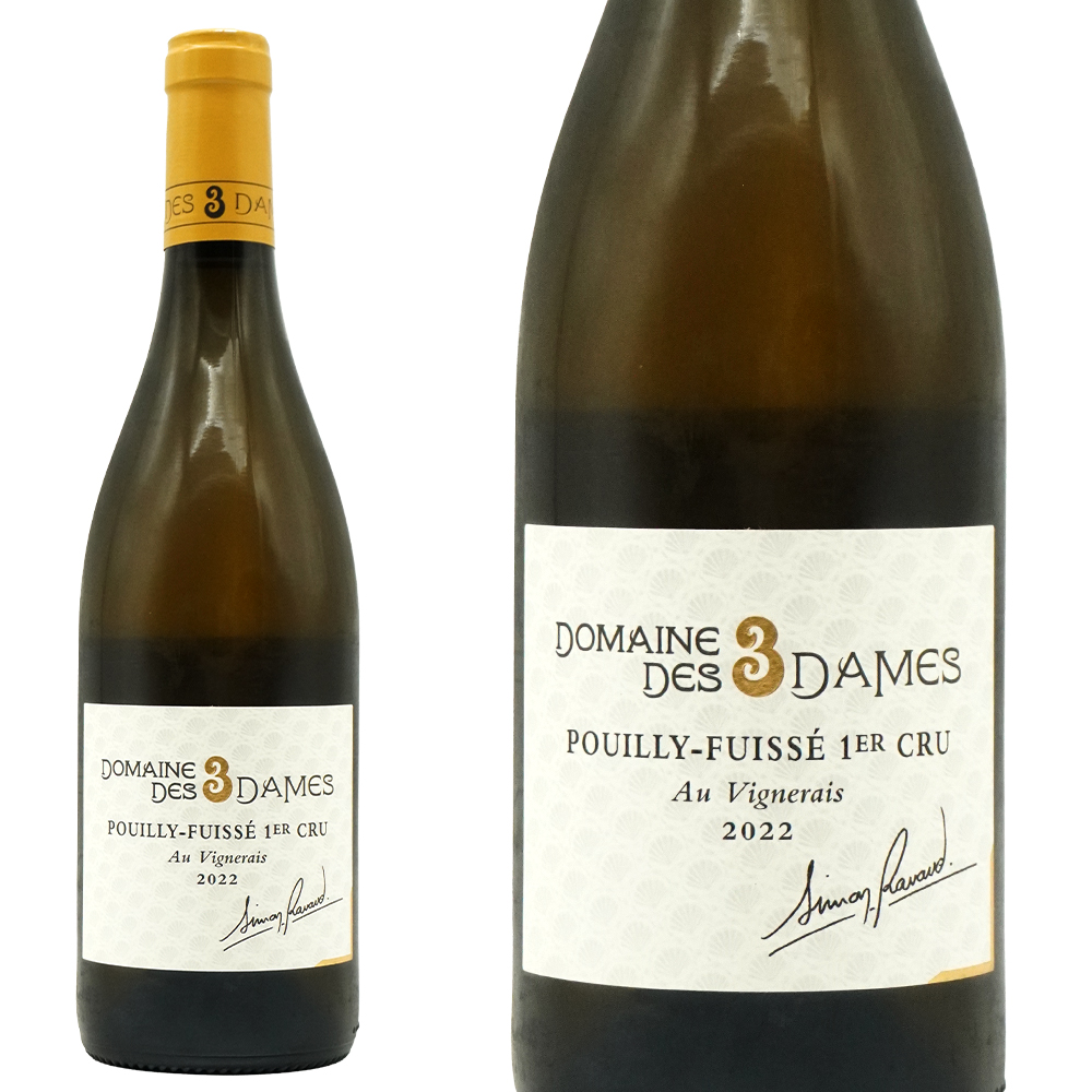 プイィ フュイッセ プルミエ クリュ 一級 オー ヴィニュレ 2022 蔵出し作品 ドメーヌ デ トロワ(3) ダム元詰 樹齢驚異の60年のVV