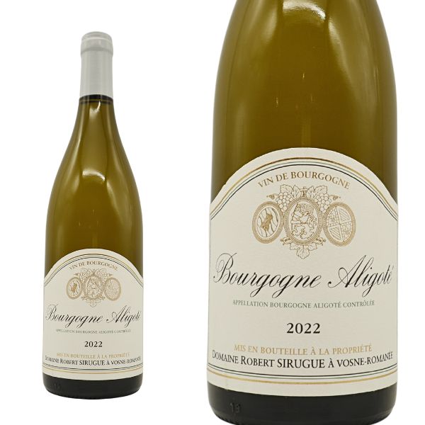 ブルゴーニュ アリゴテ[2022]年 蔵出し品 ドメーヌ ロベール シルグ(シリュグ)元詰 AOCブルゴーニュ アリゴテ 正規代理店輸入品