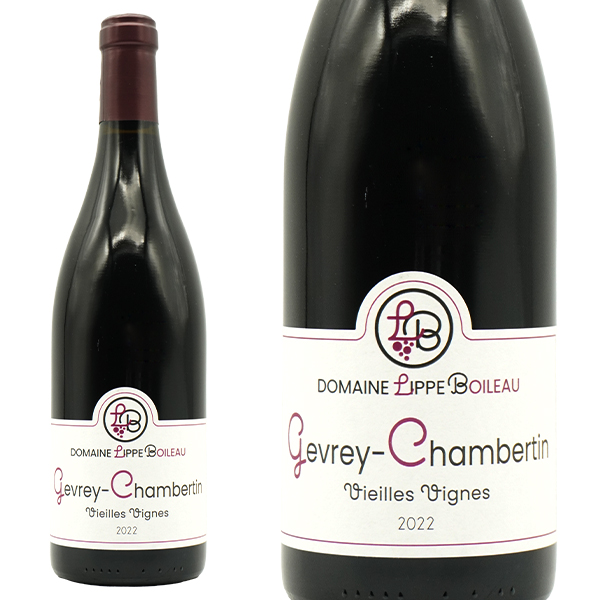 ジュヴレ シャンベルタン ヴィエイユ ヴィーニュ 2022 蔵出し作品 ドメーヌ リップ ボワロー元詰 AOCジュヴレ シャンベルタン