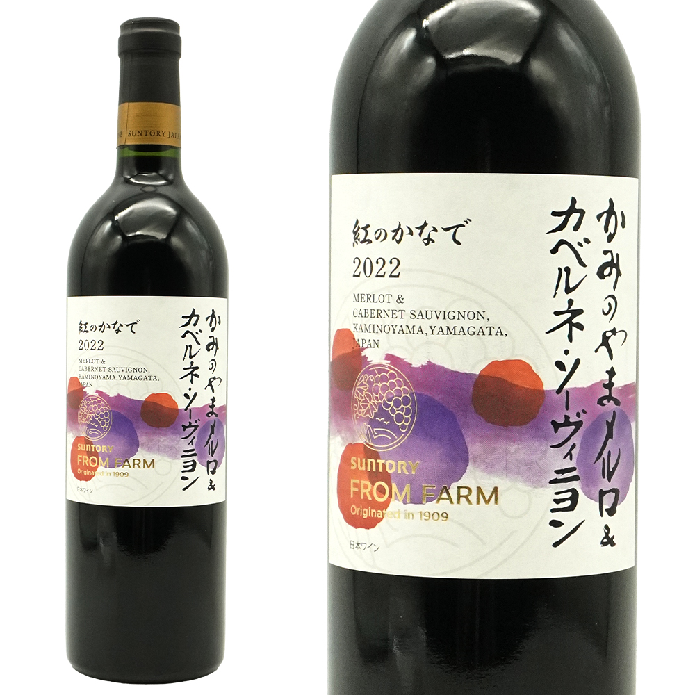 かみのやま メルロ＆カベルネ ソーヴィニヨン 紅のかなで 2022 サントリー フロム ファーム 日本ワインコンクール2025銀賞受賞