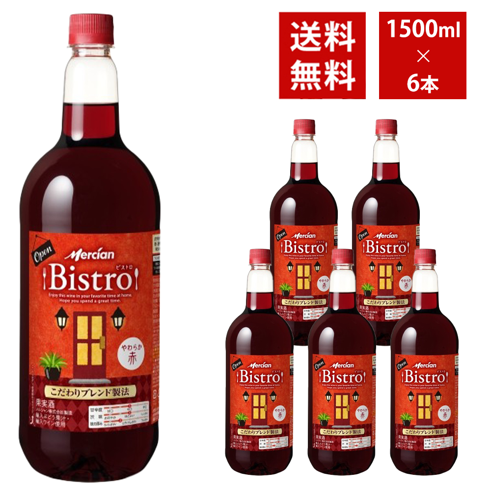 【送料無料】 メルシャン ビストロ やわらか赤 1500ml 6本入り ケース